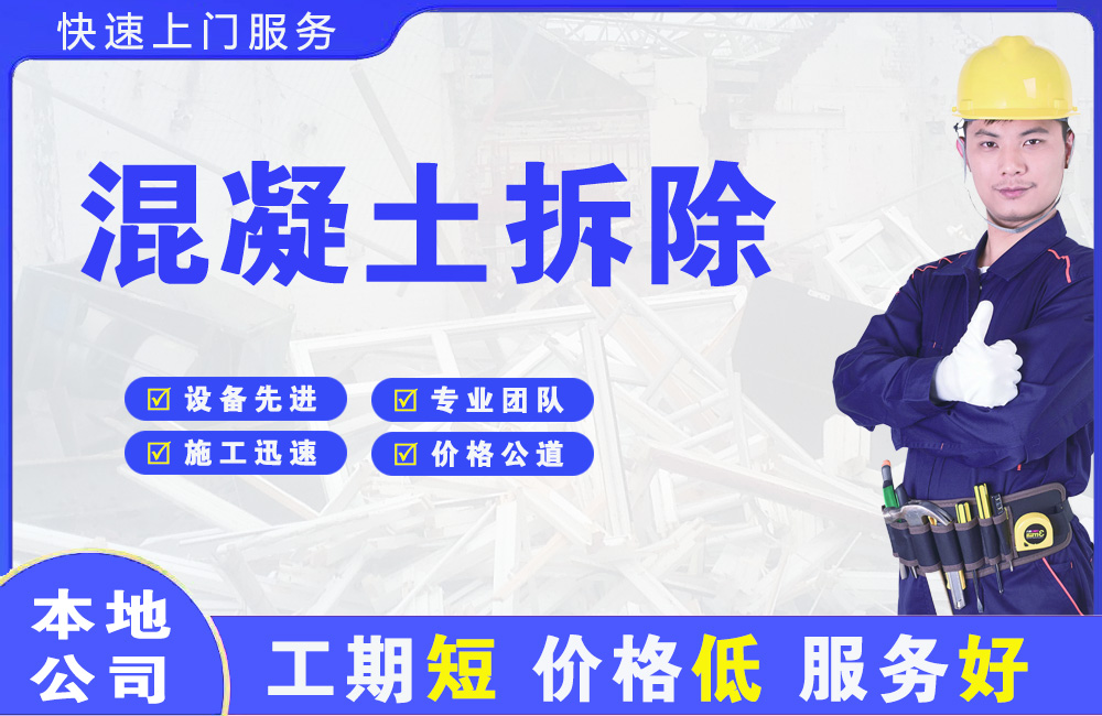 江安混凝土拆除