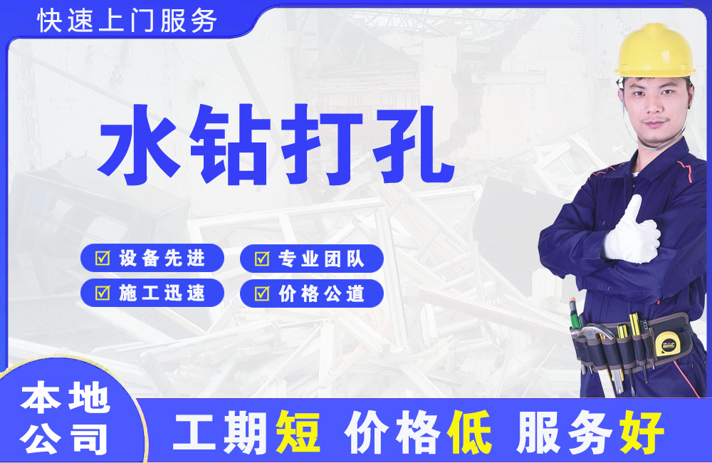 江安水钻打孔