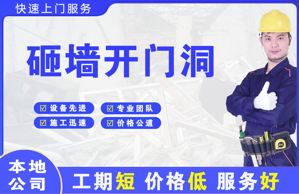 江安砸墙开门洞